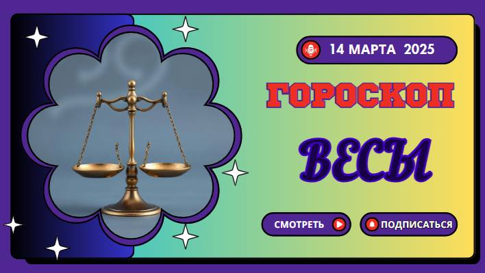 ♎ Гороскоп на сегодня, 14 марта 2025 – Весы!