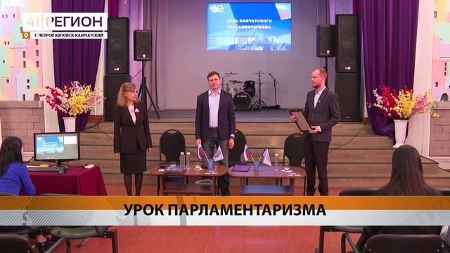 ПАРЛАМЕНТСКИЙ УРОК ДЛЯ СТУДЕНТОВ КАМЧАТСКОГО ПОЛИТЕХА ПРОВЕЛИ КАМЧАТСКИЕ ДЕПУТАТЫ• НОВОСТИ КАМЧАТКИ