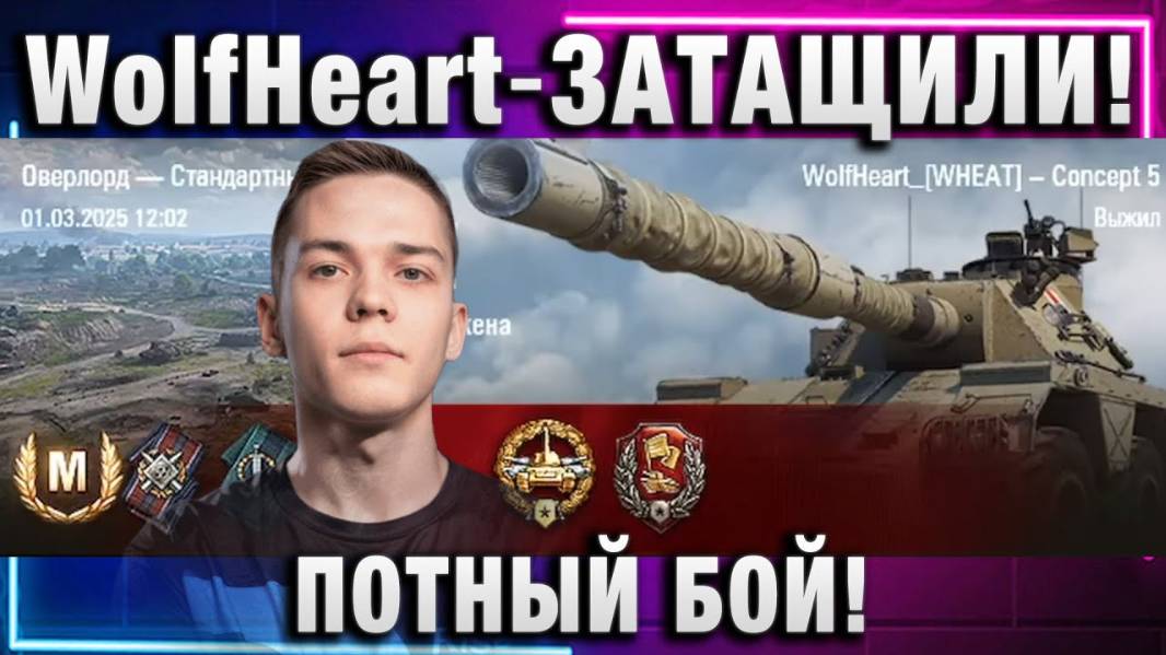 WolfHeart ★ ЗАТАЩИЛИ! ПОТНЫЙ БОЙ!