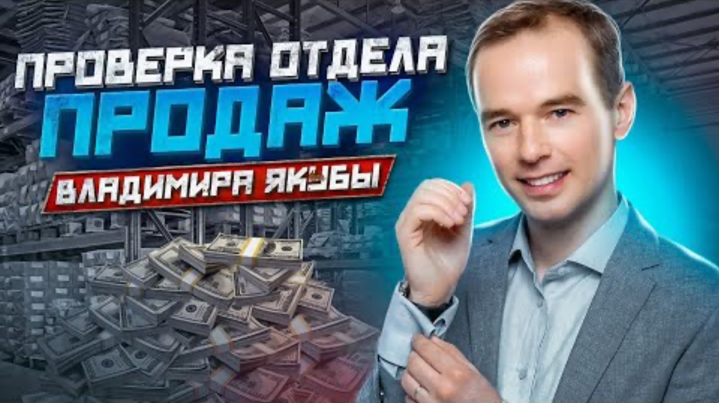 Проверка собственного отдела продаж