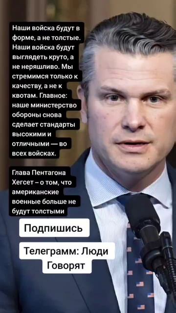 Глава Пентагона Хегсет – о том, что американские военные больше не будут толстыми (Цитаты)