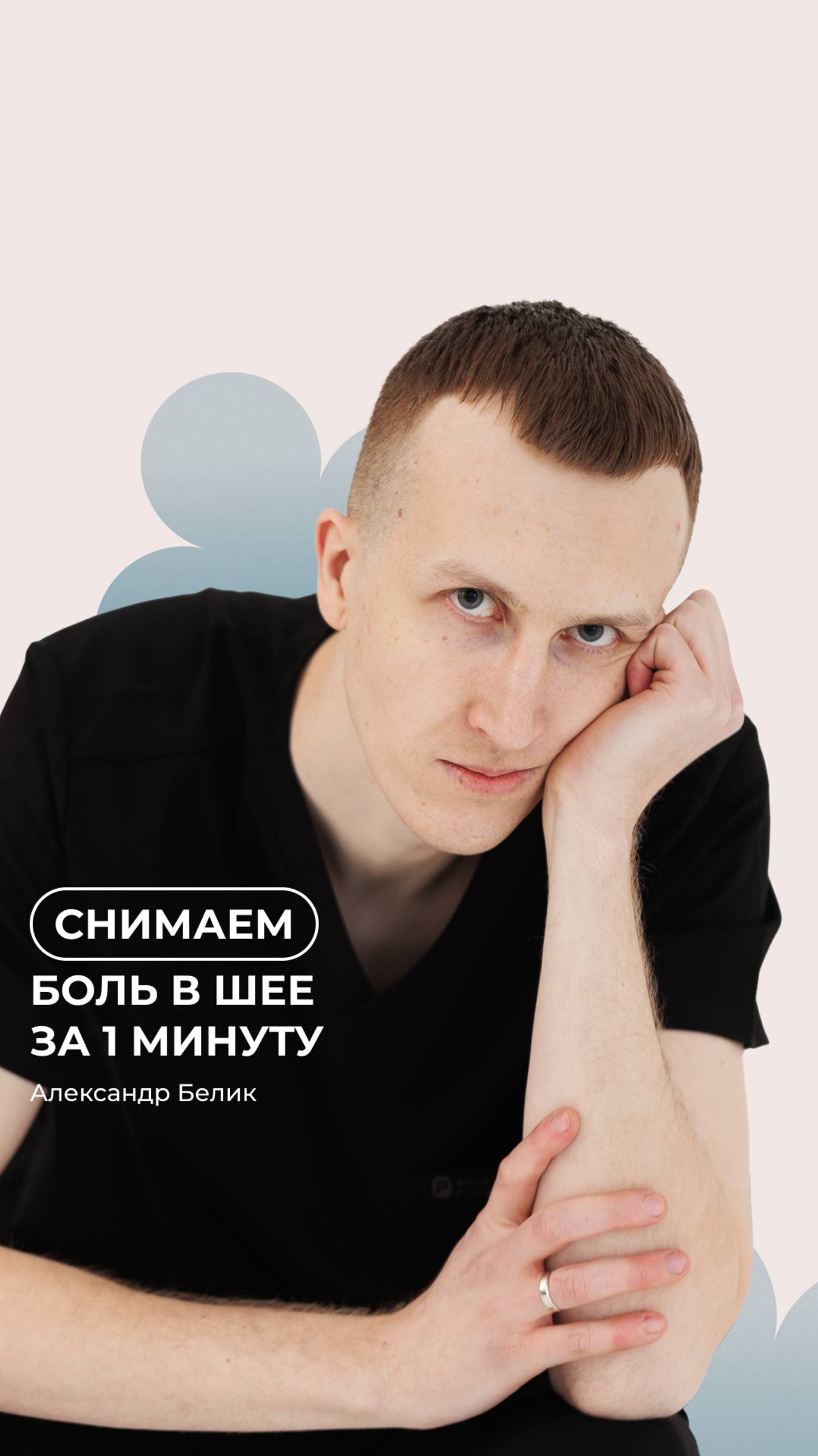 Как снять боль в шее? 🫨