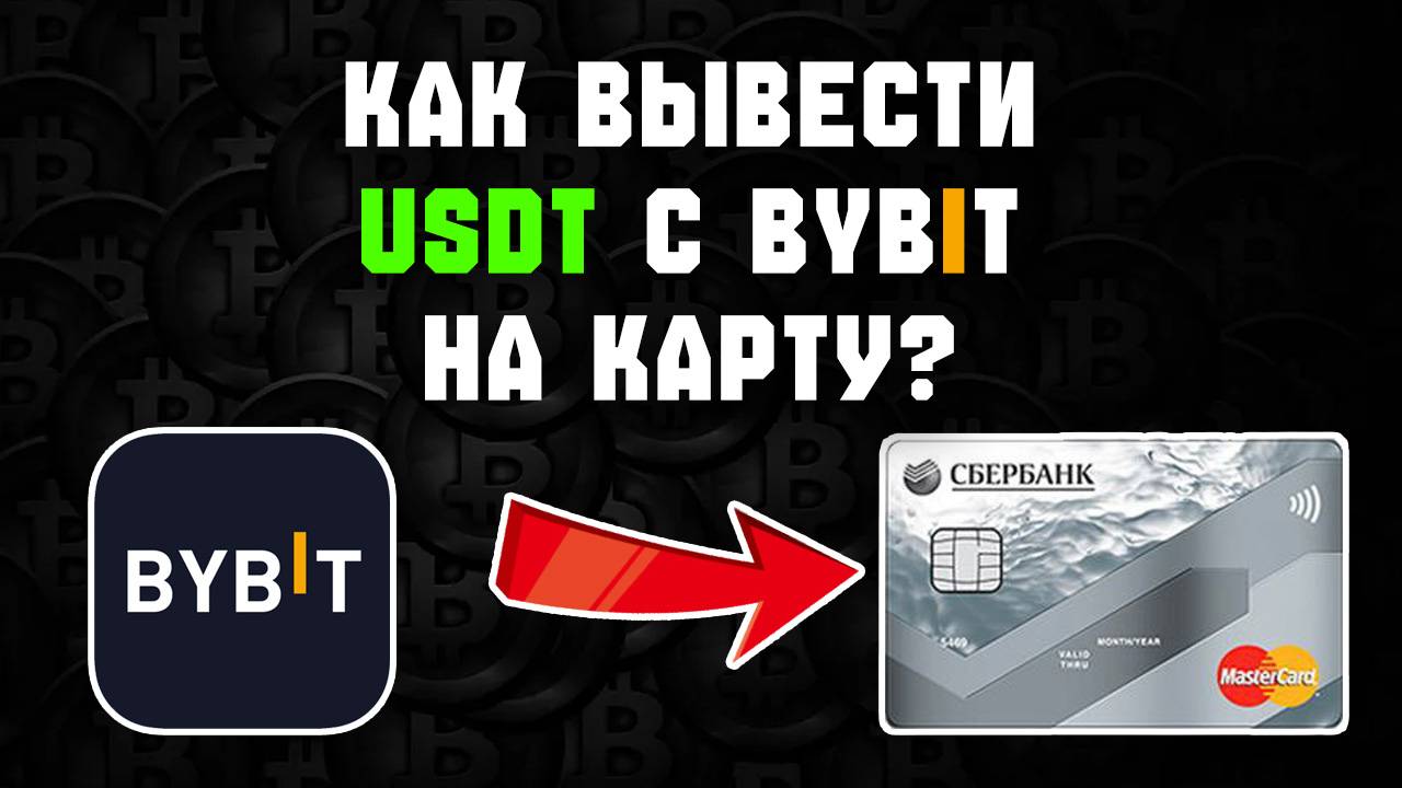 как вывести usdt с bybit на карту сбербанк