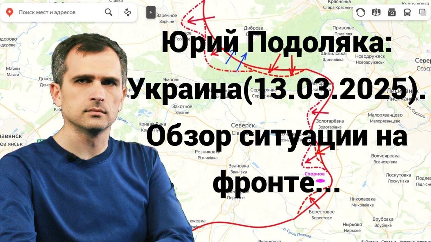 Юрий Подоляка: Украина(13.03.2025). Обзор ситуации на фронтах...