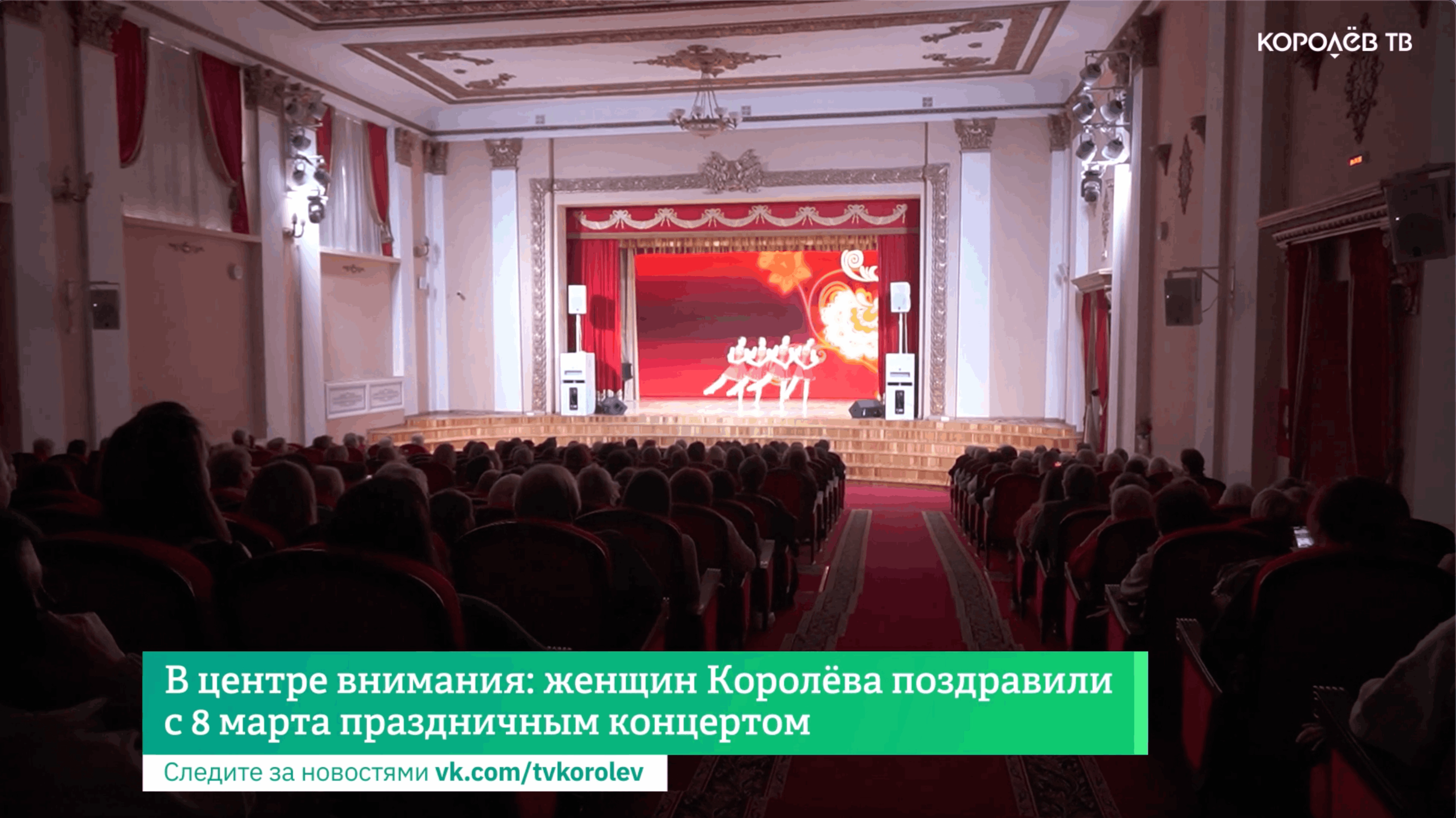 В центре внимания: женщин Королёва поздравили с 8 марта праздничным концертом