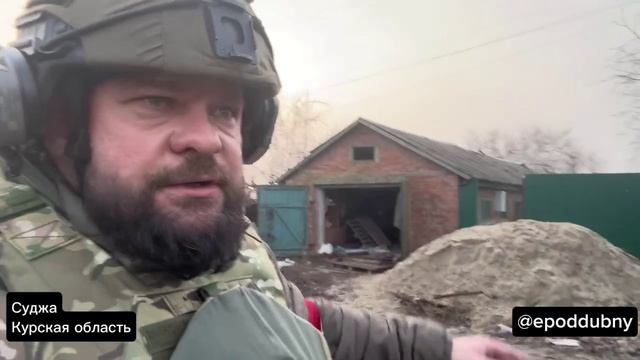 Военкор Поддубный в Судже. 

Из важного: он сообщает, что ВСУ пытаются закрепиться в соседней Гончар