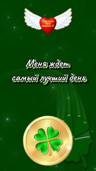 Повторять каждый день - Меня ждёт самый лучший день 🍀 Комиссаров Эдуард 🍀 Ростов на Дону #Гороскоп