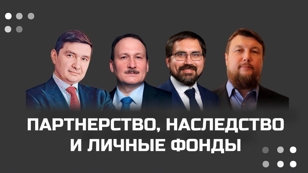 Вебинар на тему Партнерство, Наследство и личные фонды.