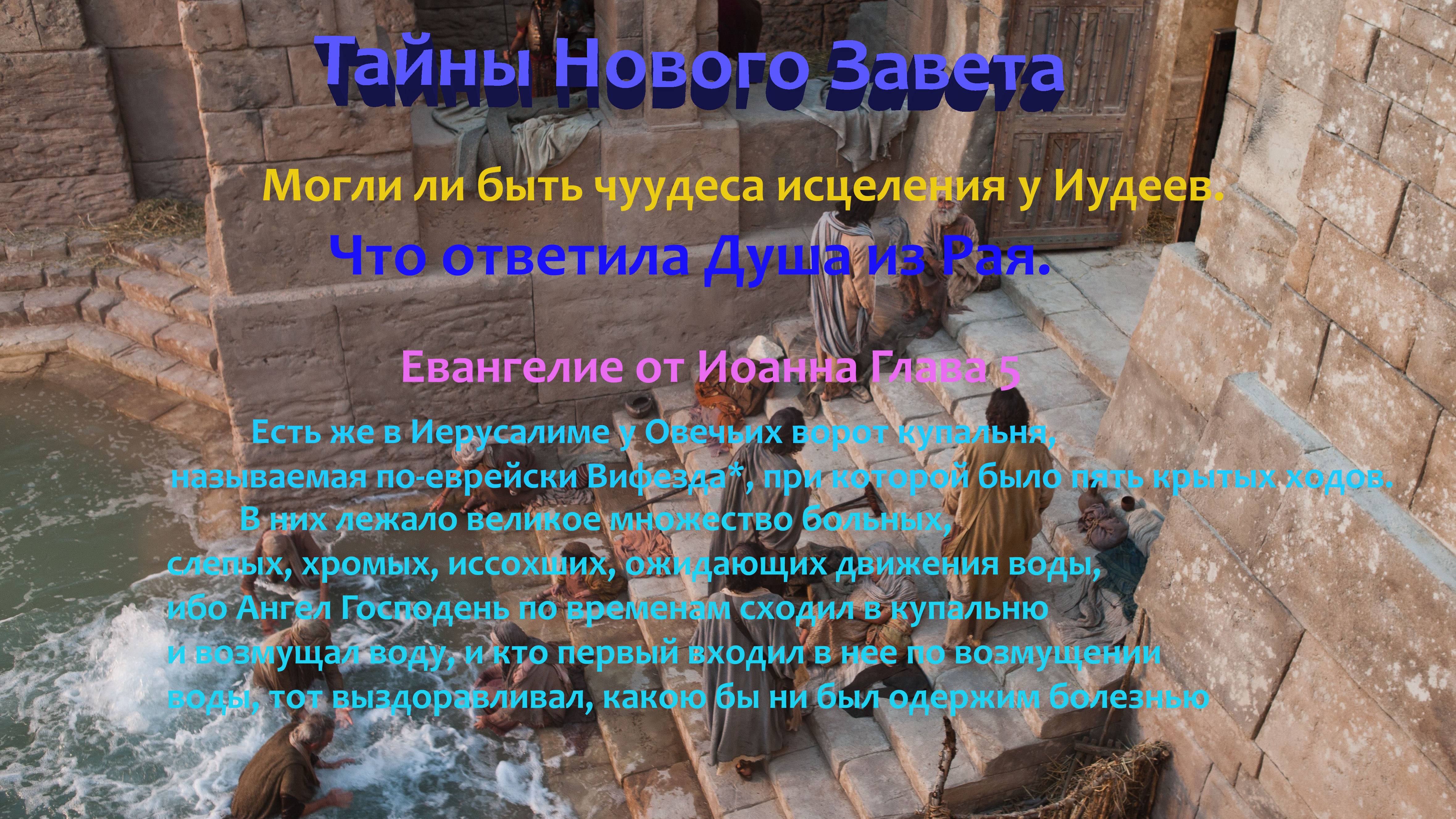 Могли ли чудеса исцеления быть у Иудеев. Что ответила Душа из Рая.