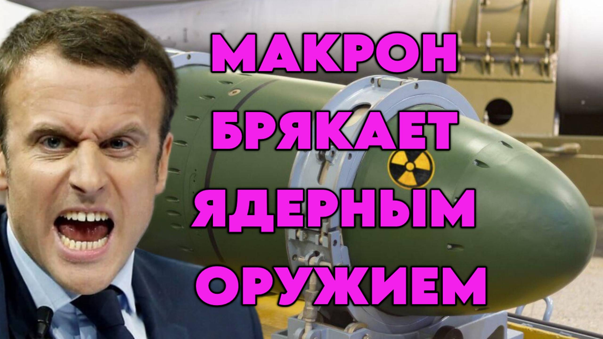 Макрон брякает ядерным оружием