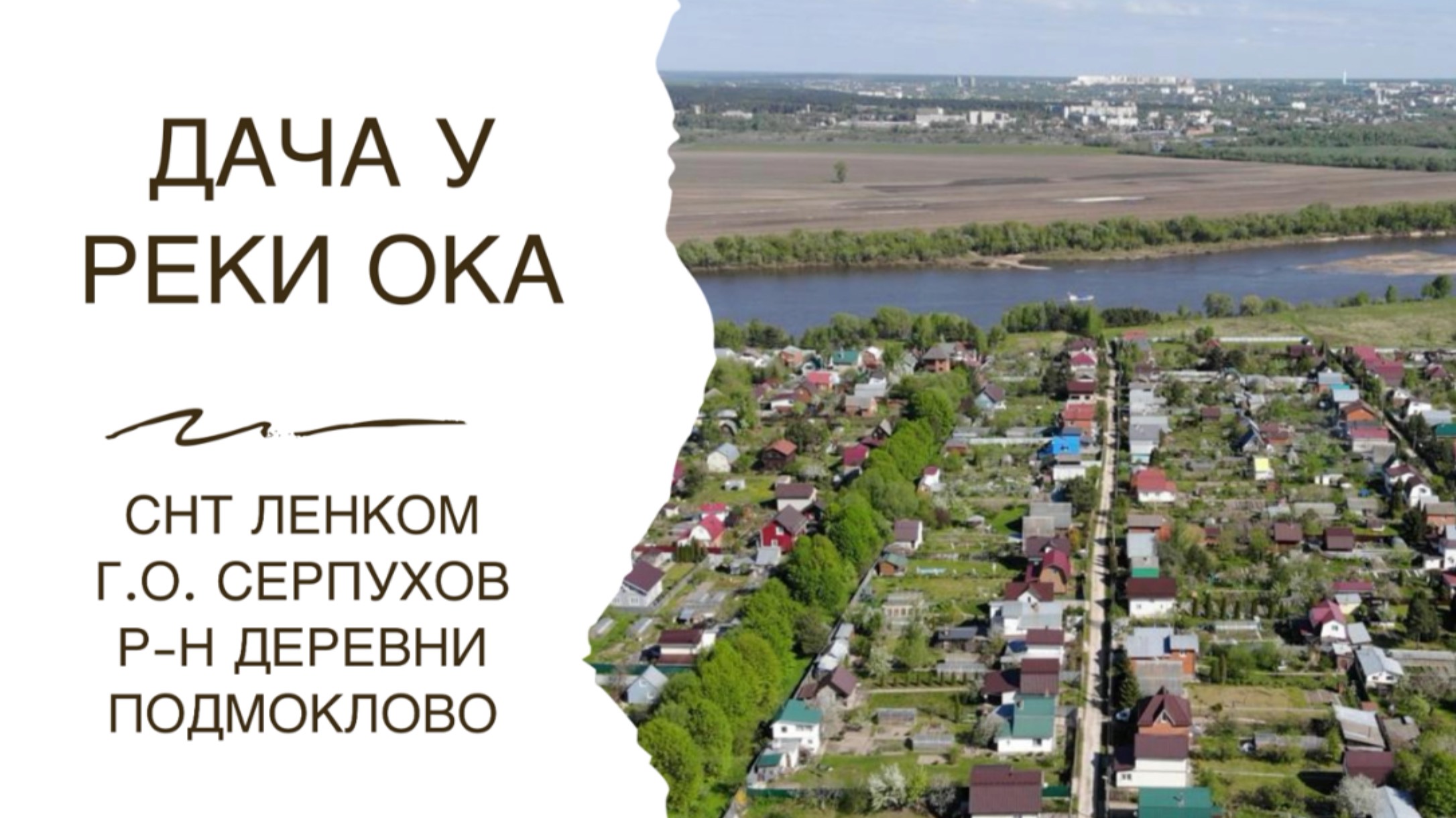 Дача у реки Ока без пробок (станция 107 км направление Москва - Тула)