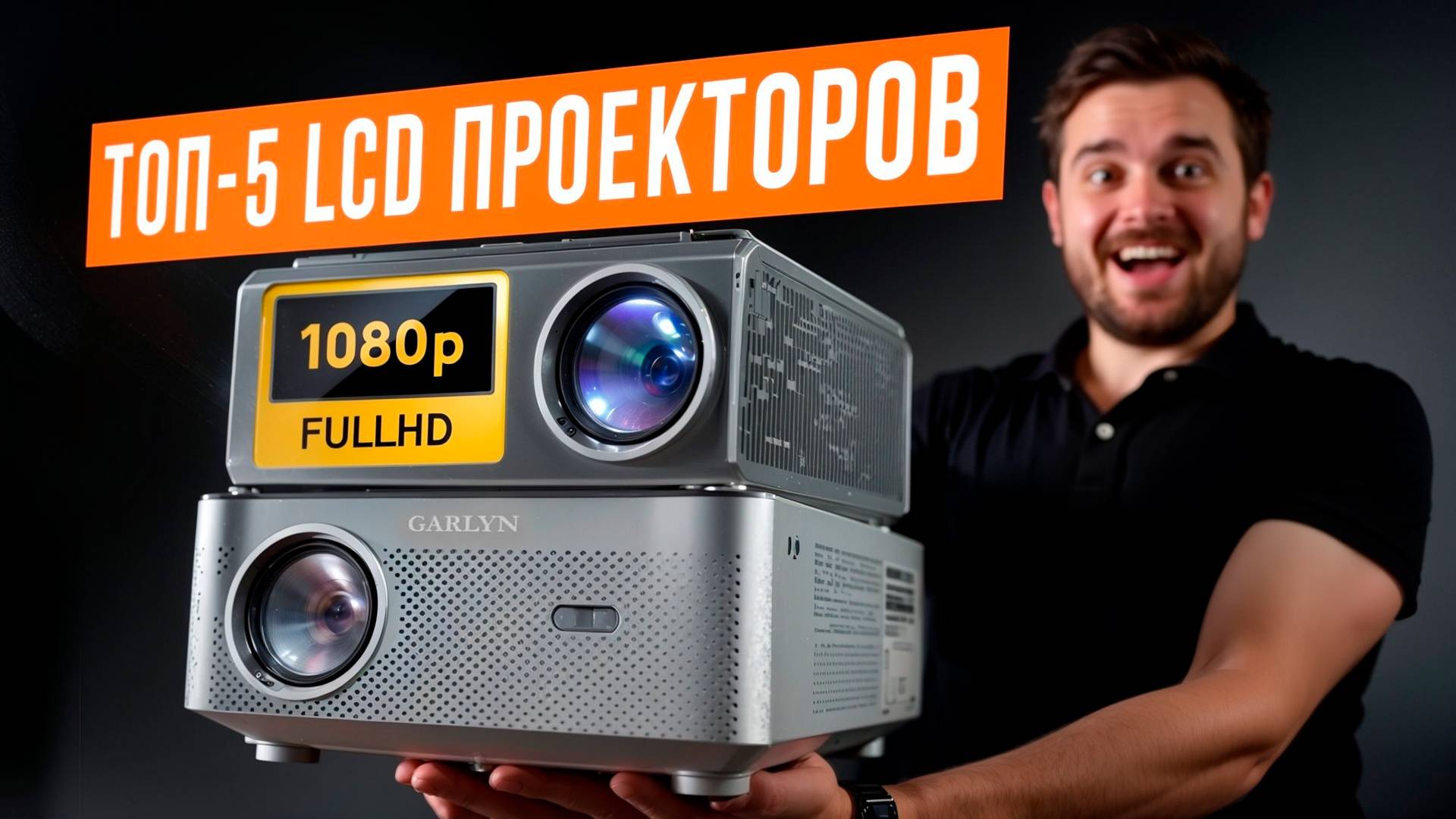 Лучшие проекторы с Full HD разрешением: телевизор уже не нужен! Как превратить дом в кинотеатр 2025