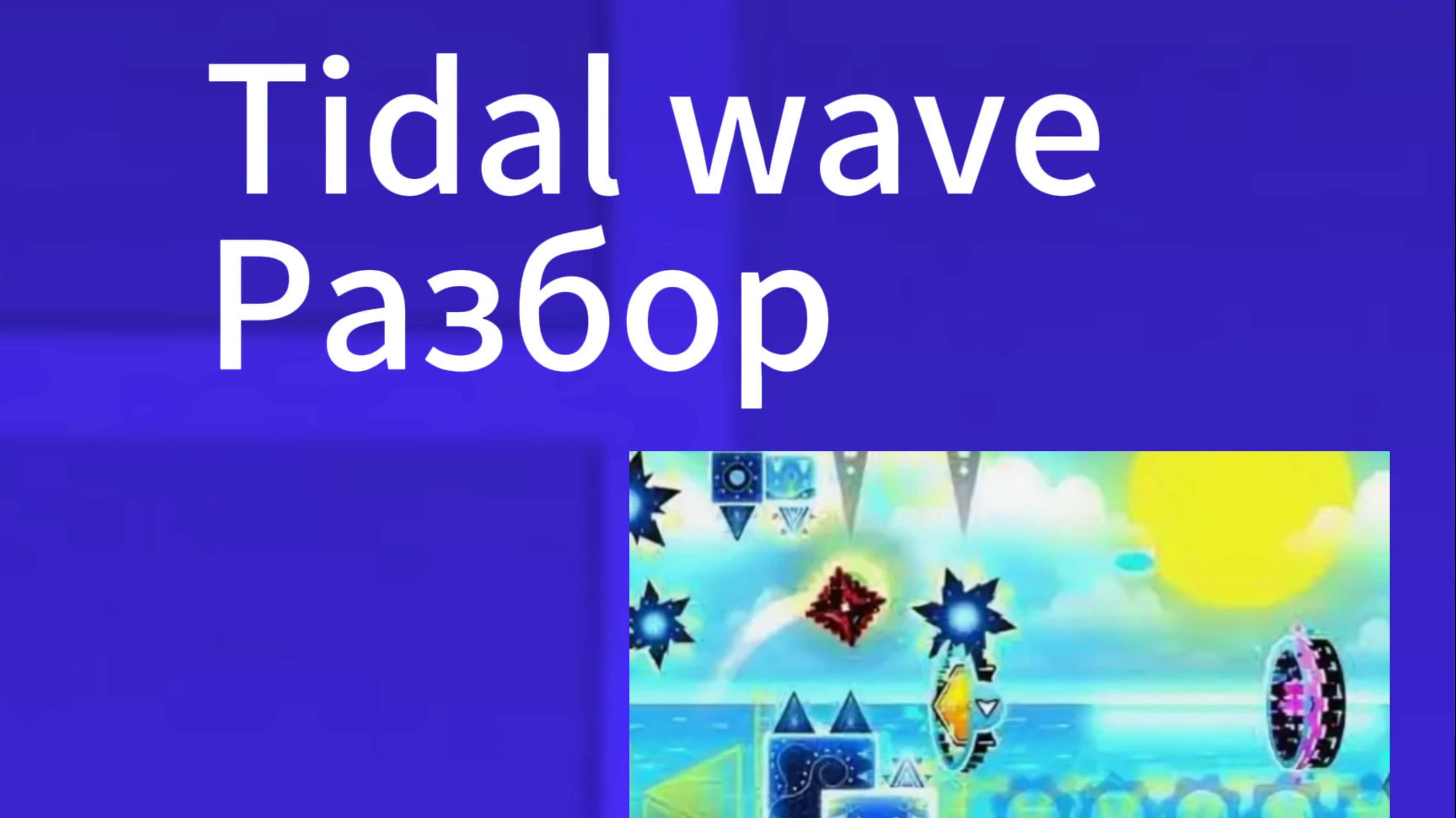 Tidal Wave разбор
(Самый сложный уровень в мире)
Top 1 creator point list