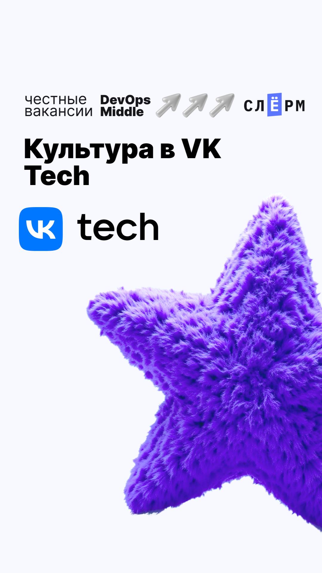 Культура в VK Tech