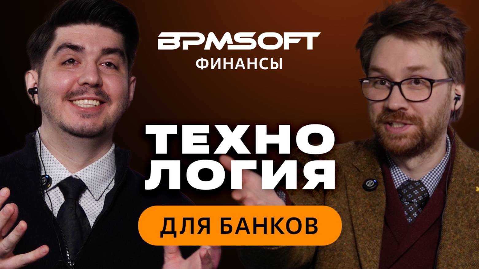 Вебинар «BPMSoft Финансы»