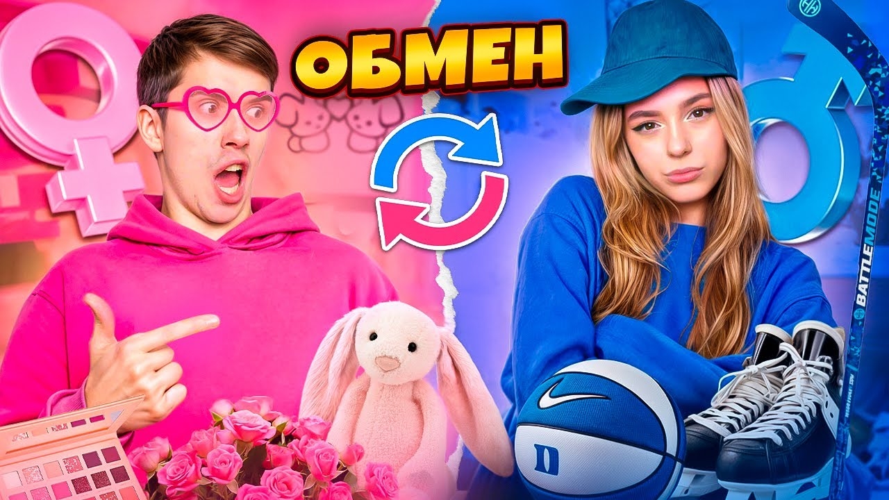 ОБМЕН ЖИЗНЯМИ С МОИМ ПАРНЕМ 💙💗!!