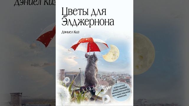 Цветы для Элджернона. Научно-фантастический рассказ Дэниела Киза. Краткий пересказ.