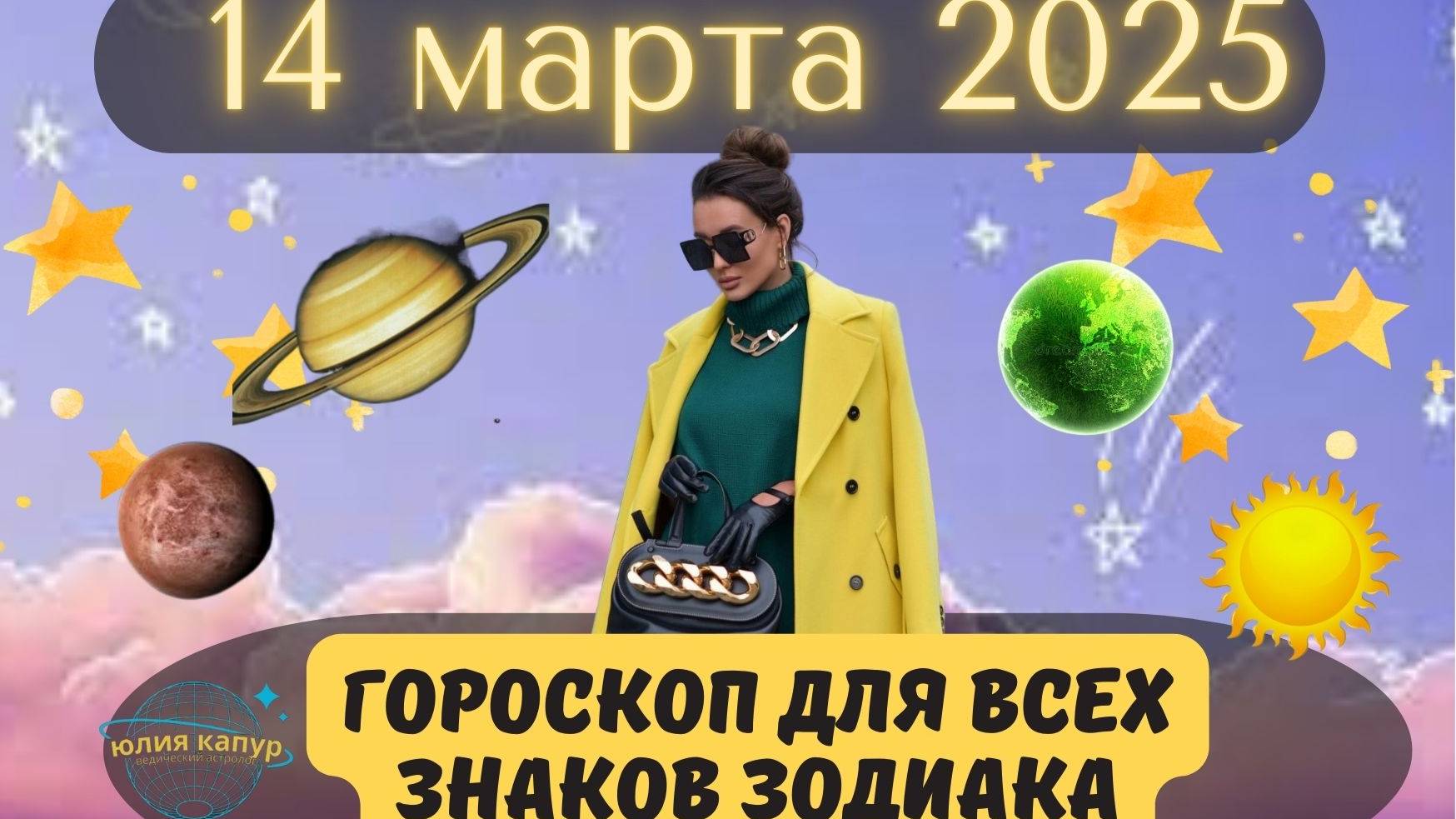 14 МАРТА 2025 ⭐️ГОРОСКОП ДЛЯ ВСЕХ ЗНАКОВ ЗОДИАКА!