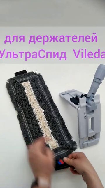 Насадка МОП БЕСТ 40 см с серыми ремнями/языками для держателей УльтраСпид Vileda