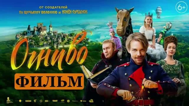 ОгнивоОгниво 2024 смотреть фильм