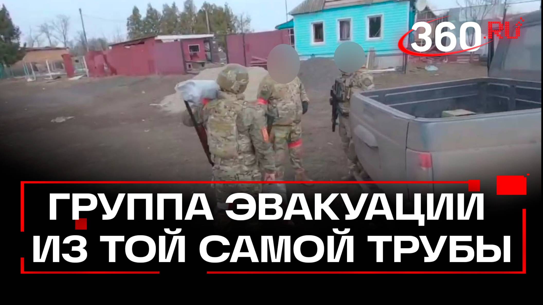 Эвакуация граждан из той самой трубы под Суджей. Эксклюзив