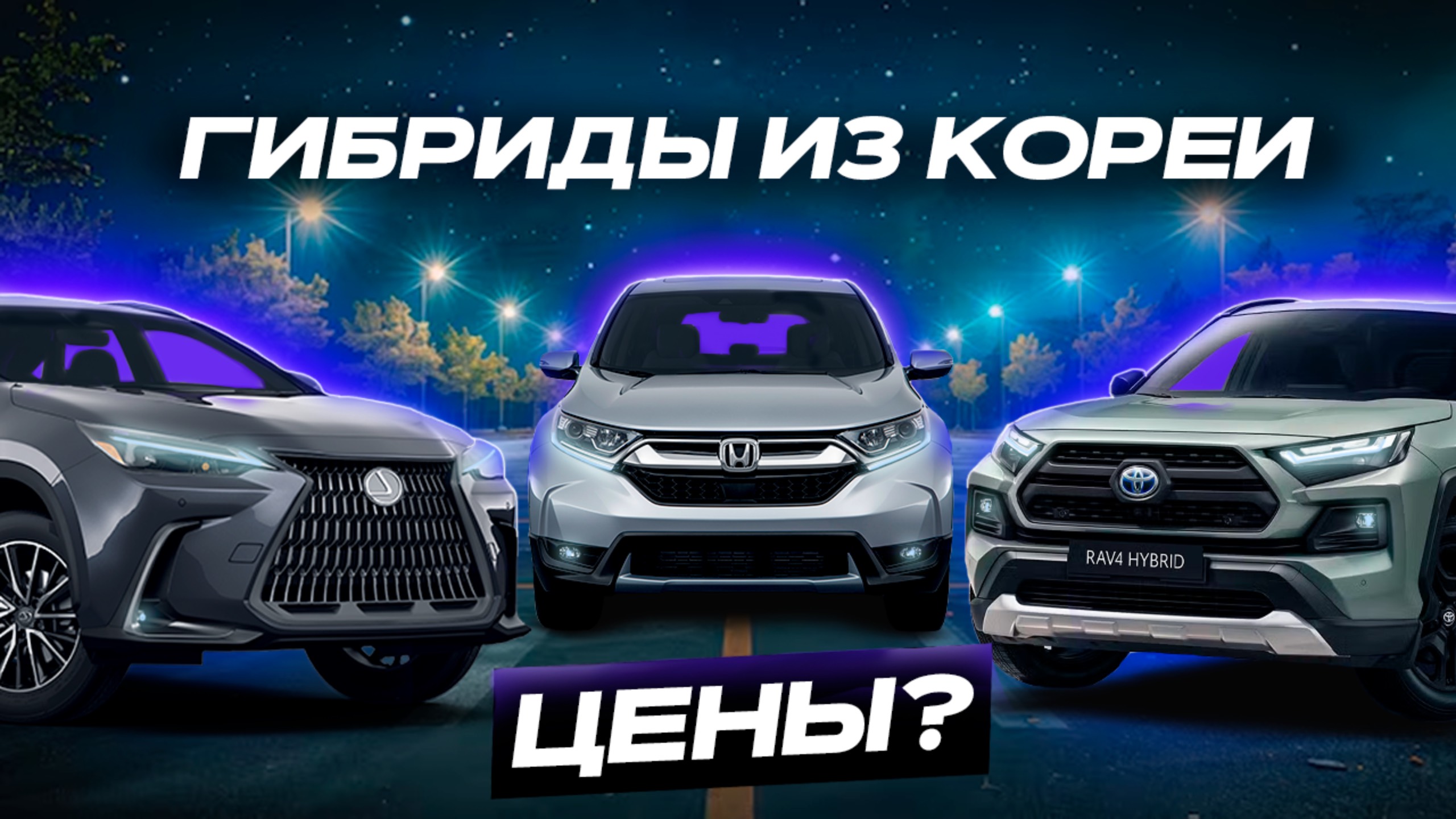 TOYOTA RAV4 VS LEXUS NX350h или CR-V?! ТОП-3 ГИБРИДНЫХ КРОССОВЕРА ИЗ КОРЕИ! 2025