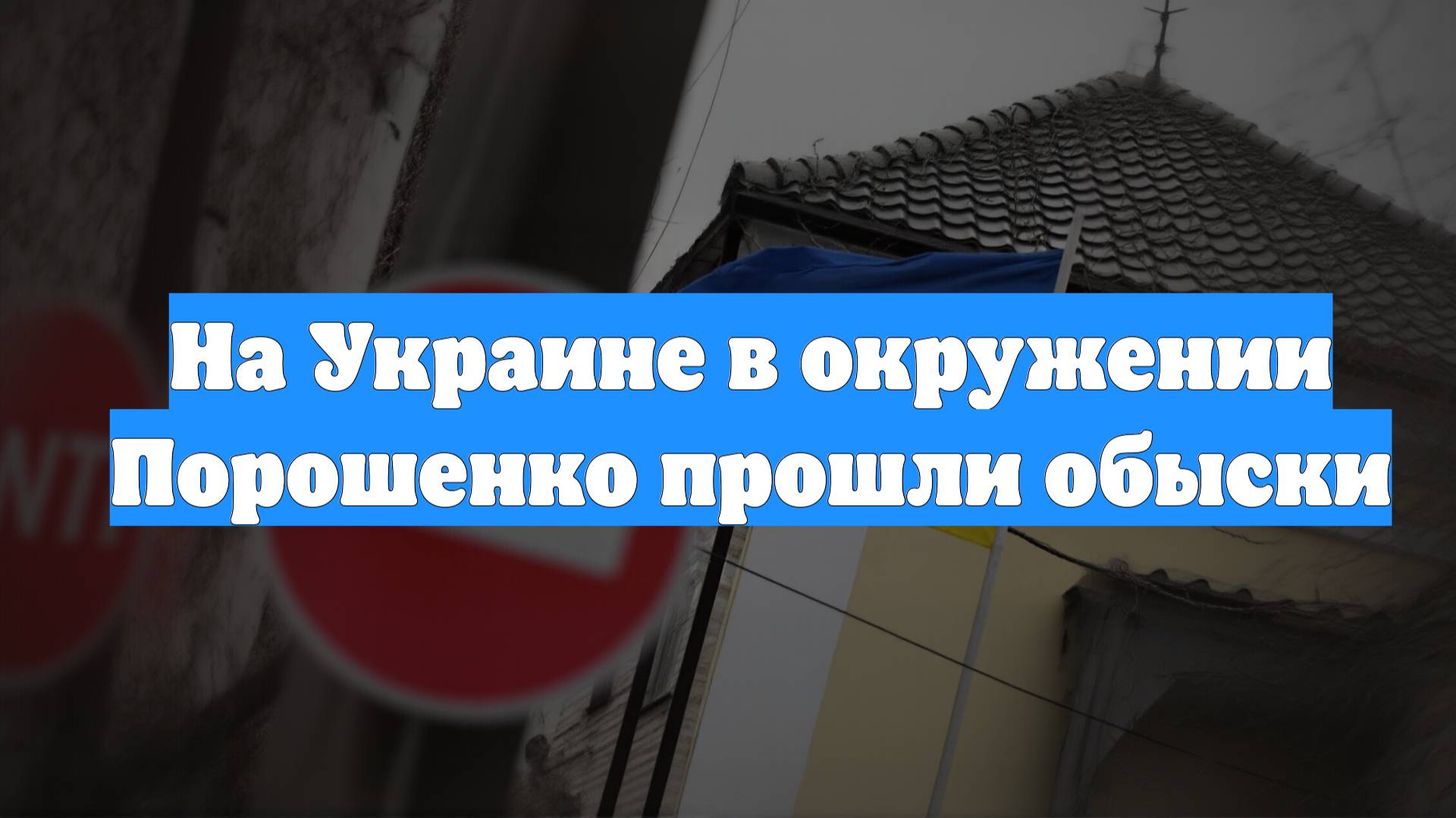 На Украине в окружении Порошенко прошли обыски