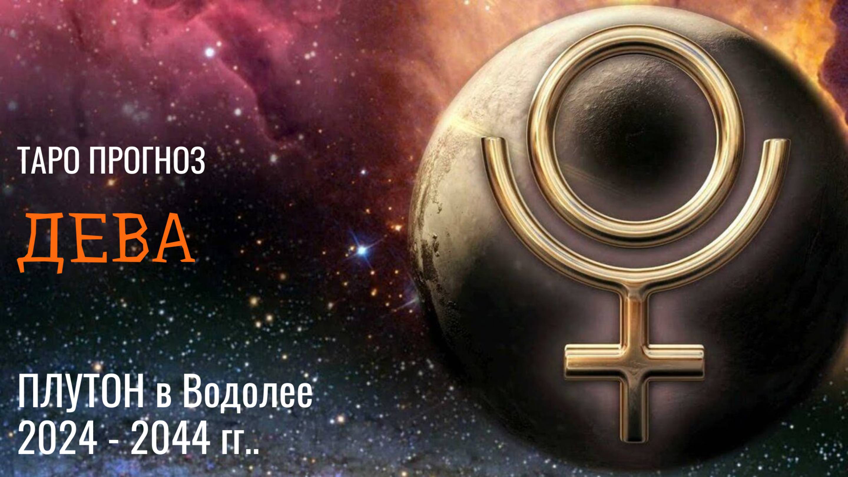 ДЕВА ♍ ПЛУТОН в водолее �� с 2024 - 2044 год ❗ ВРЕМЯ ПЕРЕМЕН И ПРОРЫВА! ��
