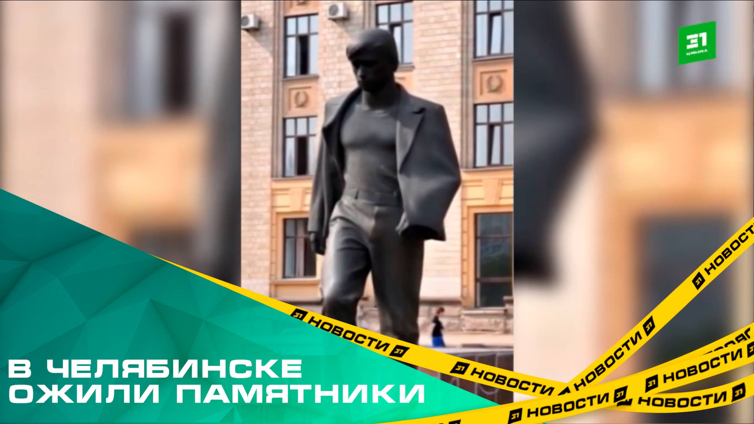 В Челябинске ожили памятники. Первые шаги сделал Студент около ЮУрГУ и Игорь Курчатов