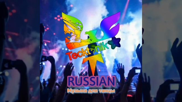 TECKTONIK RUSSIAN–Сегодня танцы у девчат