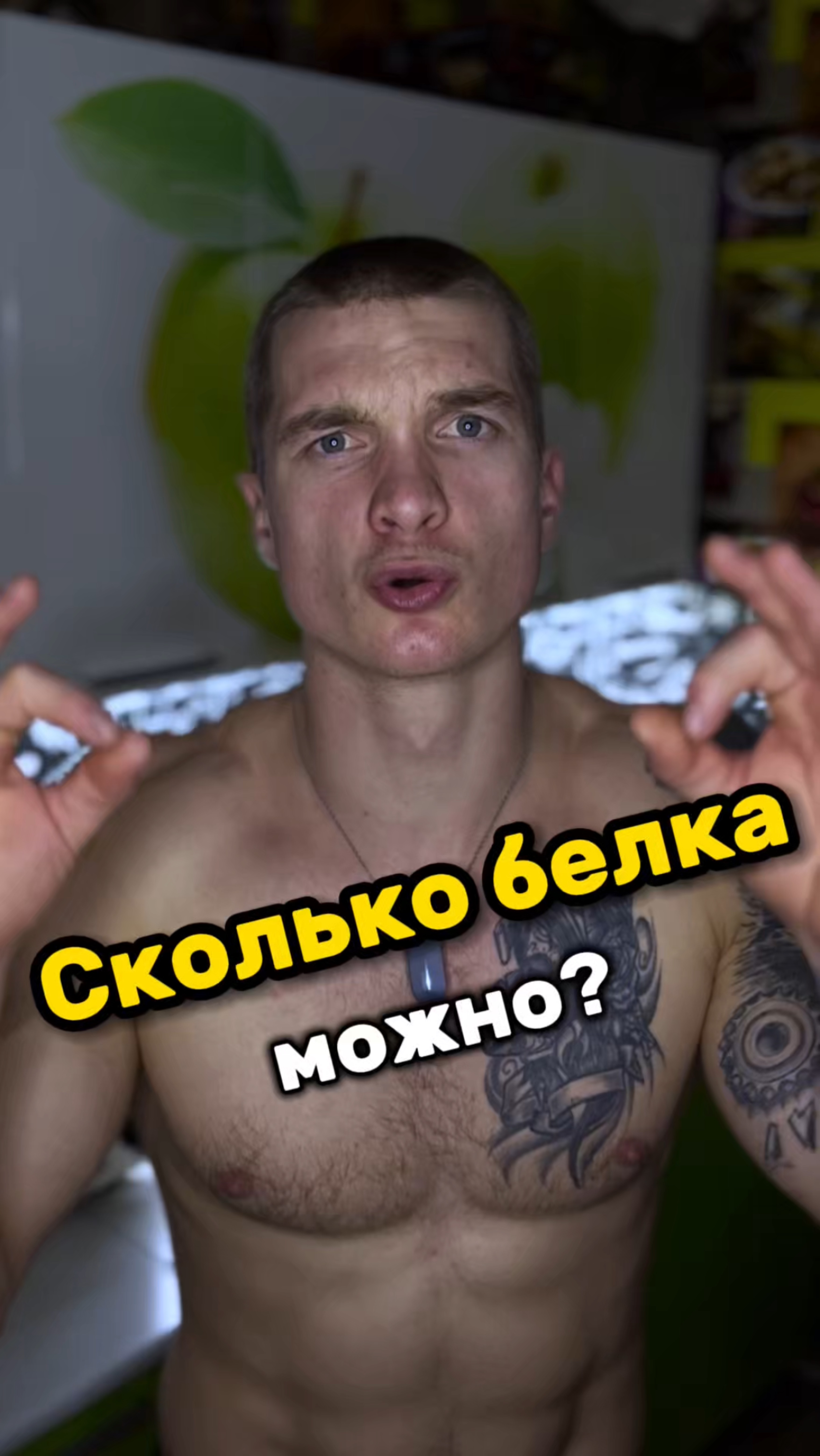 Сколько белка можно?