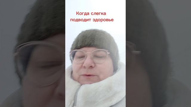 Когда слегка подводит здоровье.