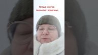 Когда слегка подводит здоровье.