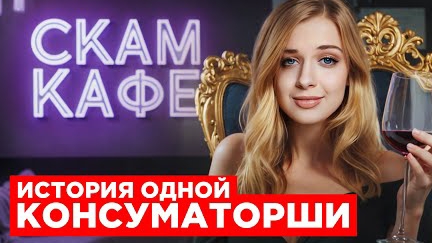 Скам-кафе. Внедрился в роли консуматорши