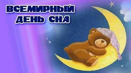 С международным днём сна. Музыкальная открытка поздравление.