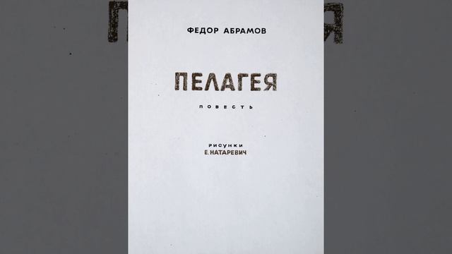 Пелагея. Рассказ Фёдора Абрамова. Краткий пересказ.