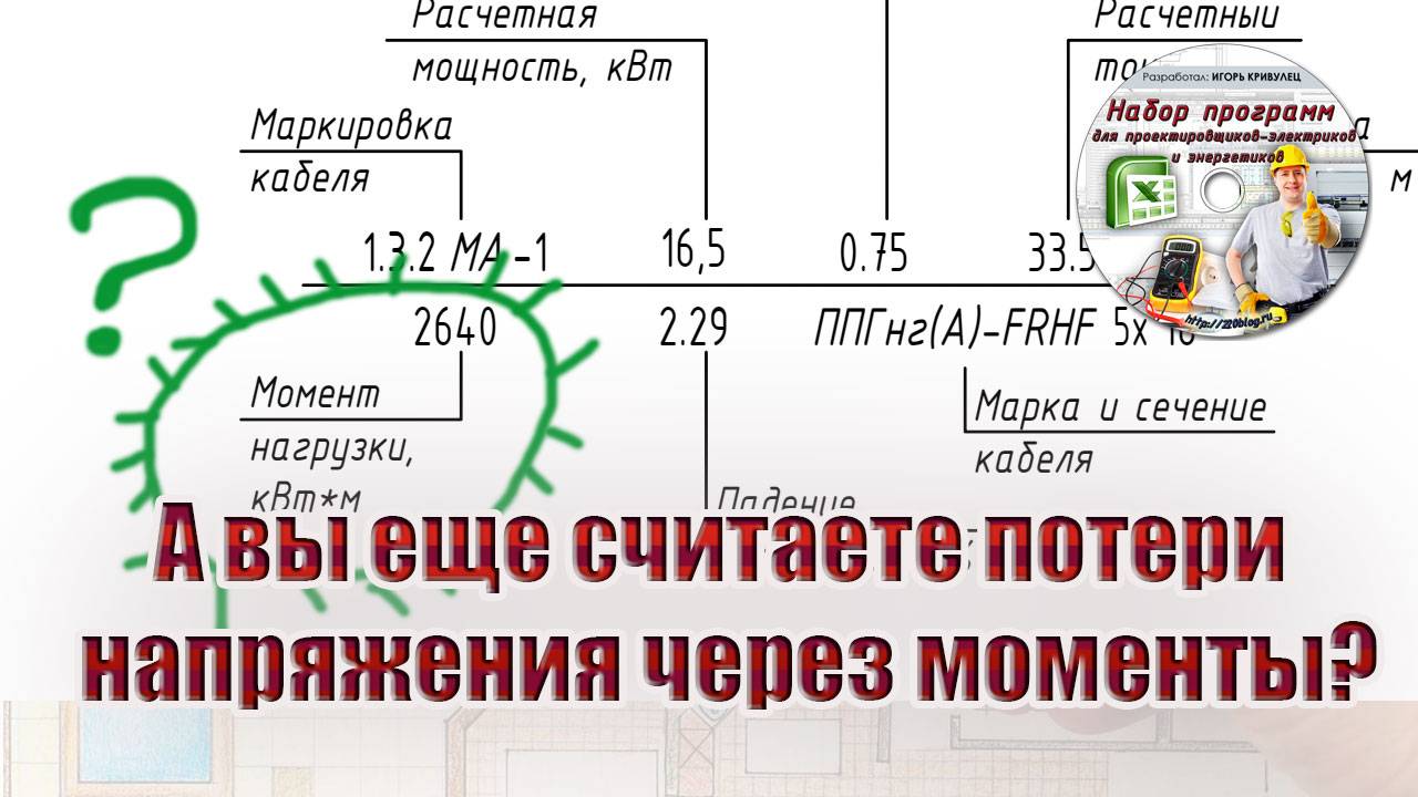 А вы еще считаете потери напряжения через моменты?