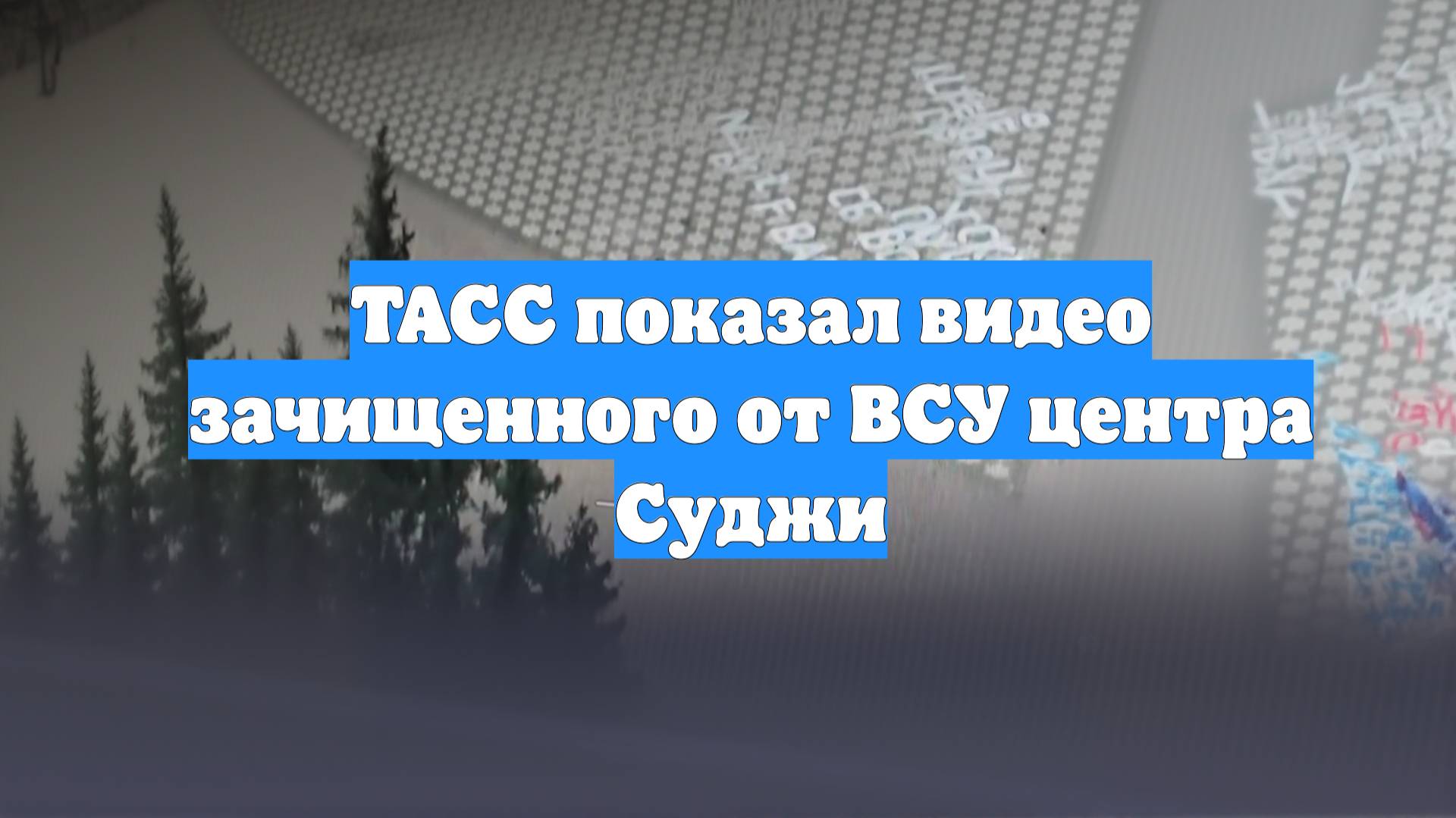 ТАСС показал видео зачищенного от ВСУ центра Суджи