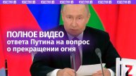 Полный ответ Владимира Путина — о гипотетическом перемирии с Украиной