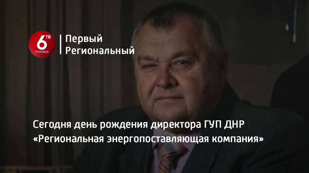 Сегодня день рождения директора ГУП ДНР «Региональная энергопоставляющая компания»