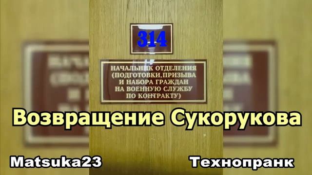 ВОЗВРАЩЕНИЕ СУКАРУКОВА  Matsuka23  314 Кабинет  04.12.2014