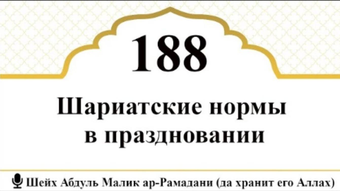 Шариатские нормы в праздновании I Шейх Абдуль Малик ар-Рамадани (да хранит его Аллах)