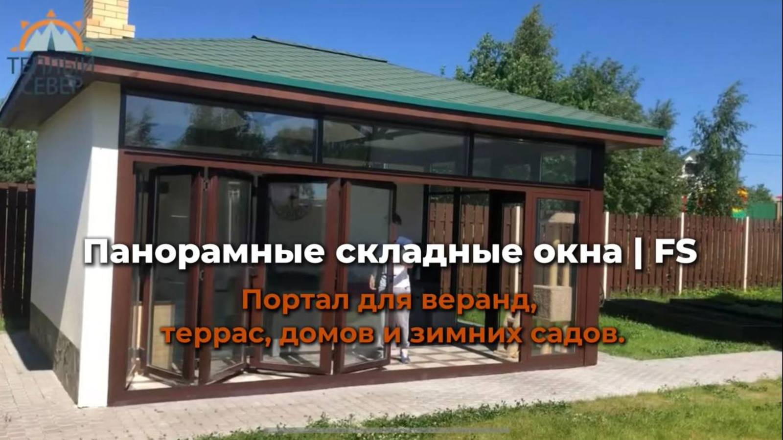 Панорамные складные окна | FS Портал для веранд, террас, домов и зимних садов.