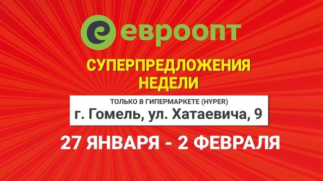 С 27 января по 2 февраля в Гомеле акция на филе цыпленка-бройлера!