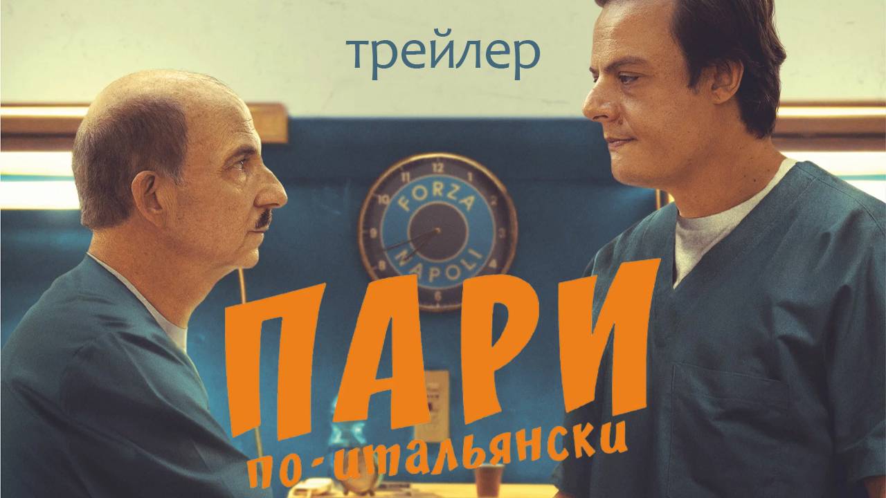 Пари по-итальянски - трейлер