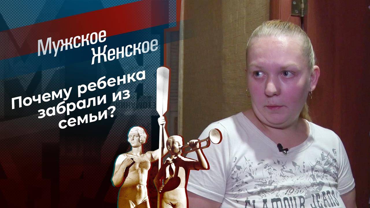Мужское ЖенскоеМужское/Женское 13.03.2025 сегодняшний эфир онлайн