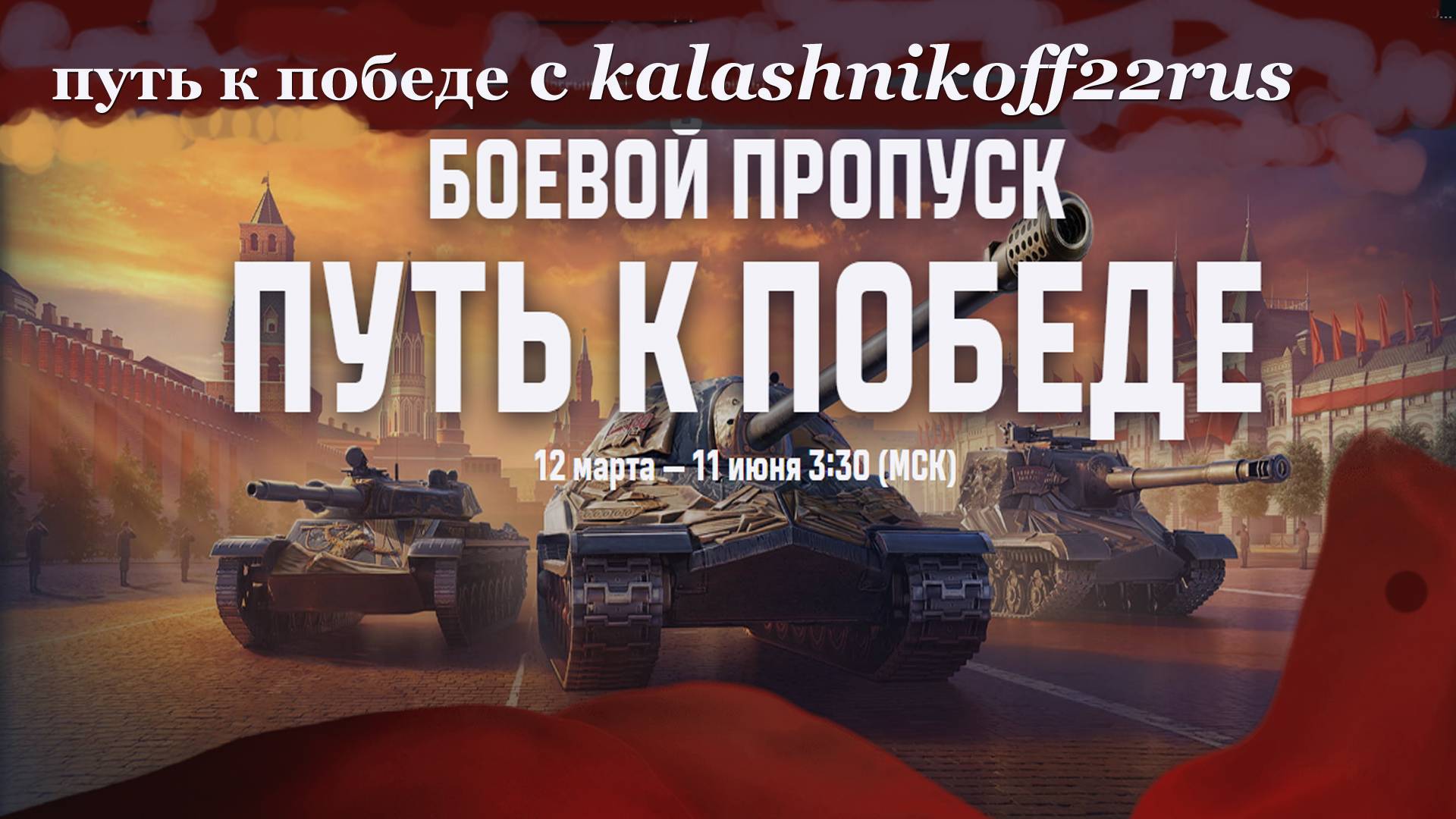 Путь к победе