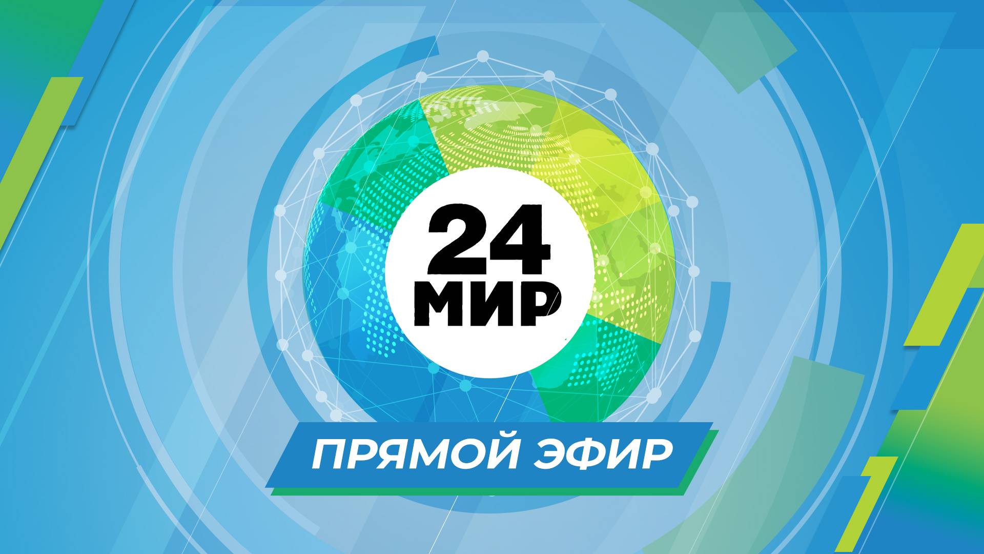 МИР 24. Прямая трансляция