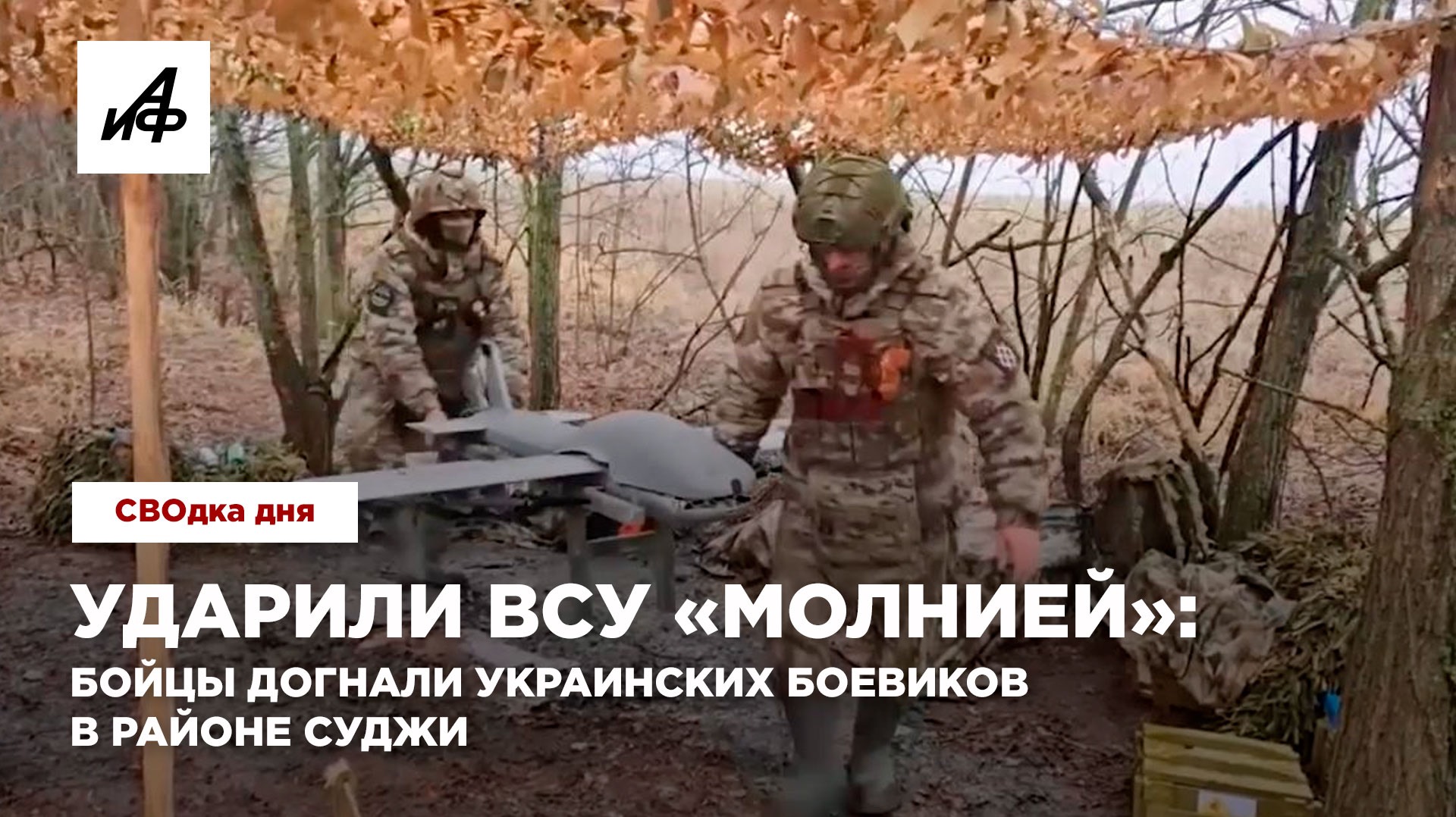 Ударили ВСУ «Молнией»: бойцы догнали украинских боевиков в районе Суджи