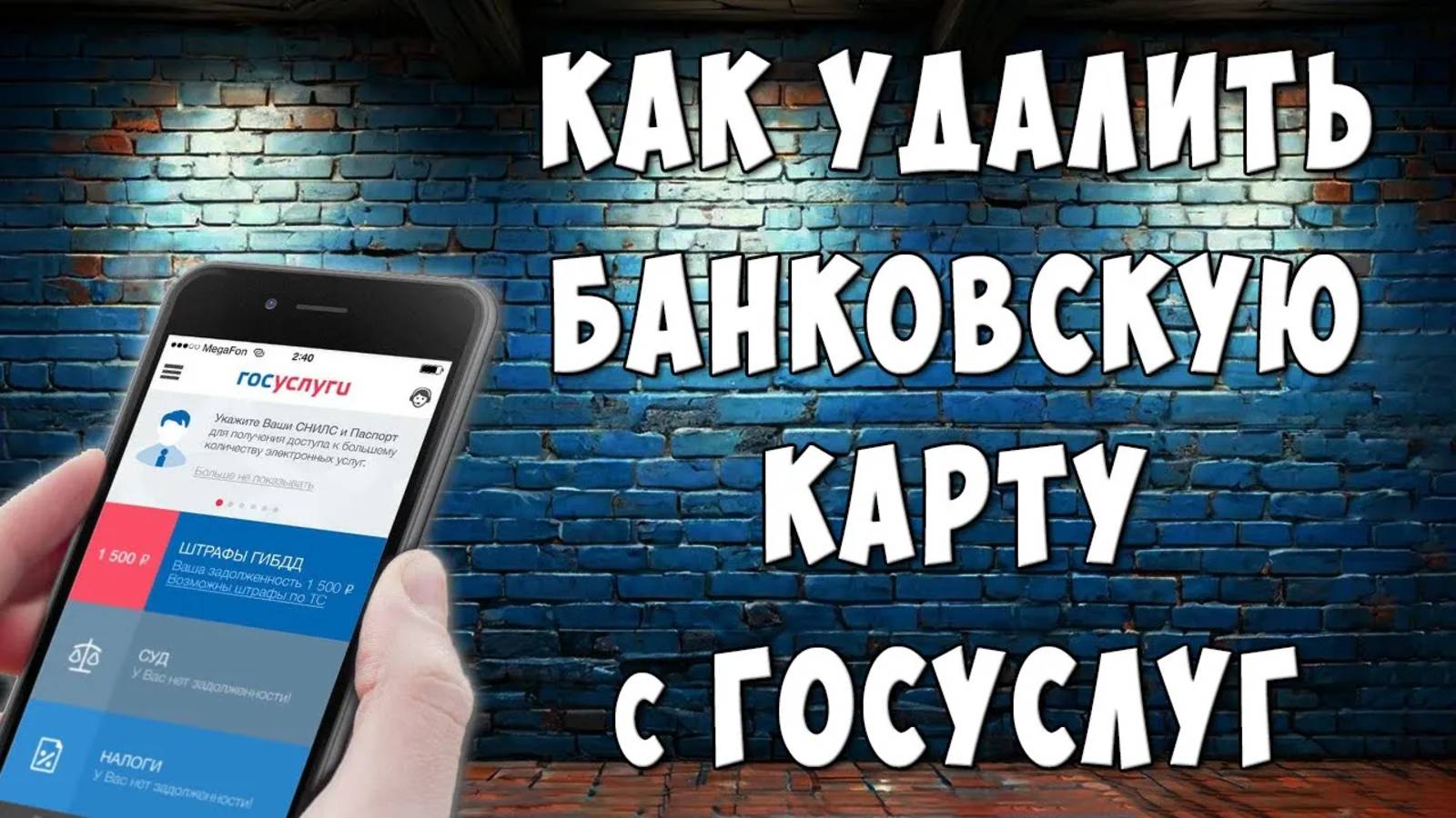 Как Удалить Банковскую Карту из Госуслуг на Телефоне / Как Отвязать Свою Карту от Госуслуг